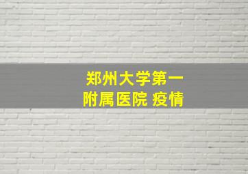 郑州大学第一附属医院 疫情